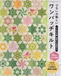 つないで楽しいワンパッチキルト　７８点の作品を掲載