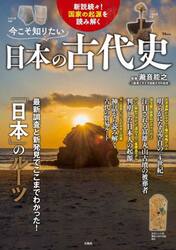 今こそ知りたい日本の古代史
