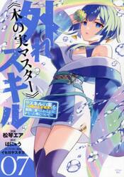 外れスキル《木の実マスター》　スキルの実（食べたら死ぬ）を無限に食べられるようになった件について　０７