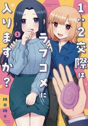 １：２交際はラブコメに入りますか？　１