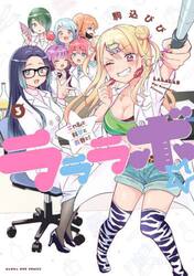 ラララボ☆　ギャルと科学と青春と！　３