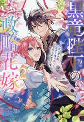 黒竜陛下の政略花嫁　魔女ですが、助け　２