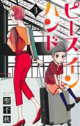 ピースインハンド　３