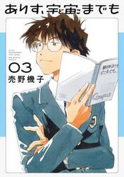 ありす、宇宙までも　３