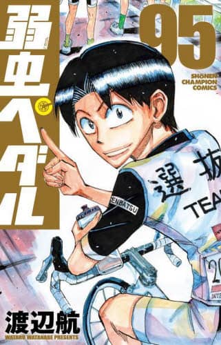 Amazon.co.jp: 弱虫ペダル 78 (78) (少年チャンピオンコミックス