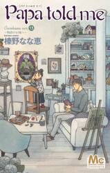 Ｐａｐａ　ｔｏｌｄ　ｍｅ　Ｃｏｃｏｈａｎａ　ｖｅｒ．　１３