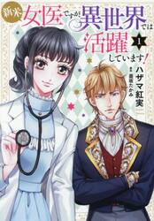 新米女医ですが、異世界では活躍してい　１