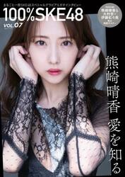 １００％ＳＫＥ４８　ＶＯＬ．７