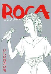 ＲＯＣＡ　コンプリート