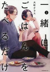 一緒にごはんをたべるだけ　２