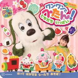 いないいないばあっ！ワンワンとぺたん！ともだちいっぱい