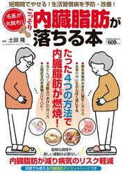 名医が太鼓判！ごっそり内臓脂肪が落ちる本