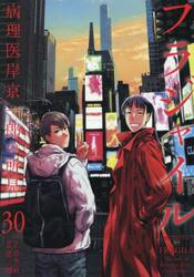 フラジャイル　病理医岸京一郎の所見　３０
