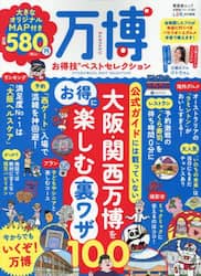 万博お得技ベストセレクション