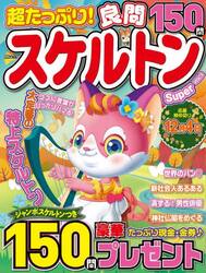 超たっぷり！良問スケルトンＳｕｐｅｒ　ＶＯＬ．２