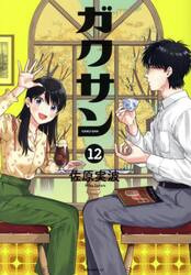 ガクサン　１２
