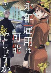 永年雇用は可能でしょうか　５