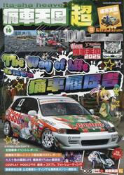 痛車天国超　ｖｏｌ．１６