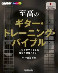 至高のギター・トレーニング・バイブル　一生何度でも使える毎日の練習メニュー　オールカラー
