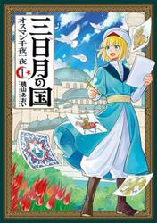 三日月の国　オスマン千夜一夜　１