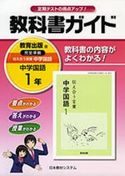 教科書ガイド教出版　中学国語１年伝え合う