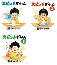 ◆大ピンチずかん　全３冊セット