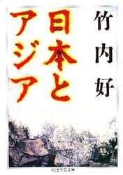 日本とアジア