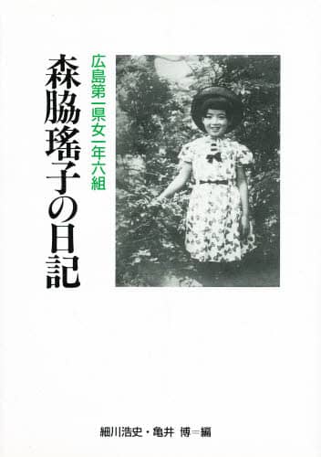 広島第一県女一年六組森脇瑶子の日記/森脇瑶子／〔著〕 細川浩史
