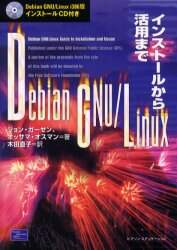 【中古】 Ｄｅｂｉａｎ　ＧＮＵ／Ｌｉｎｕｘ（ライナックス） インストールから活用まで/桐原書店/ジョン・ガーゼン Debian GNU／Linux インストールから活用まで