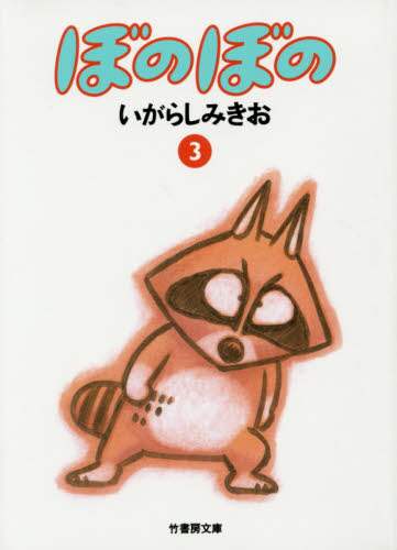 中古本（未開封）ぼのぼの 1〜10巻 箱あり いがらしみきお 竹