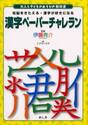 漢字ペーパーチャレラン　右脳をきたえる・漢字が好きになる