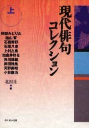 現代俳句コレクション 上/北溟社／編 阿部みどり女／〔ほか〕著