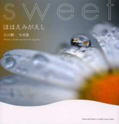 ほほえみがえし : 江口愼一写真集 : sweet