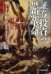 【海外限定】 証券投資の思想革命 ウォール街を変えたノーベル賞経済学者たち ビジネス・経済