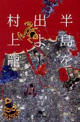 半島を出よ　下