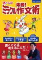 ブンブンどりむ楽勝！ミラクル作文術