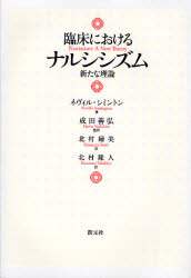 臨床におけるナルシシズム : 新たな理論 414fGuLsgRL.jpg_BO30,255,255,