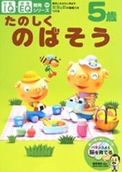 ５歳たのしくのばそう　探究心をさらに伸ばす・言葉と数の基礎力をつける