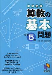 中学受験算数の基本問題　小学５年