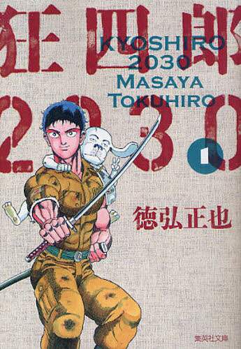 狂四郎2030 1/徳弘正也／著 本 ： オンライン書店e-hon