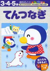 てんつなぎ　３・４・５歳