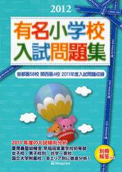 有名小学校入試問題集　首都圏５８校関西圏４校２０１１年度入試問題収録　２０１２