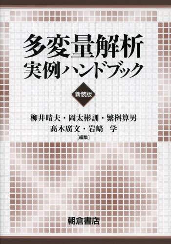 多変量解析実例ハンドブック 新装版/柳井晴夫／編集 岡太彬訓