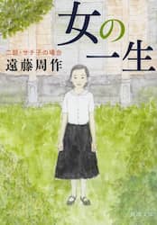 女の一生　２部
