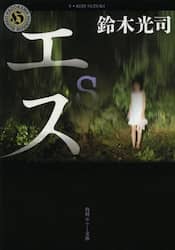 エス
