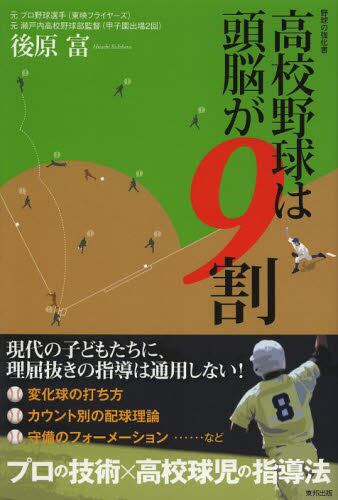 高校野球は頭脳が9割 野球の強化書/後原富/著 本・コミック : オンライン書店ehon