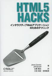 ＨＴＭＬ５　Ｈａｃｋｓ　インタラクティブＷｅｂアプリケーションのためのテクニック