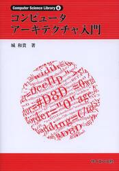 コンピュータアーキテクチャ入門