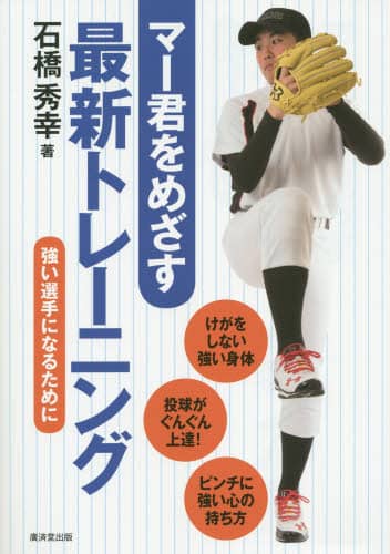 マー君をめざす最新トレーニング　強い選手になるために