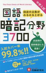 中学入試国語暗記分野３７００